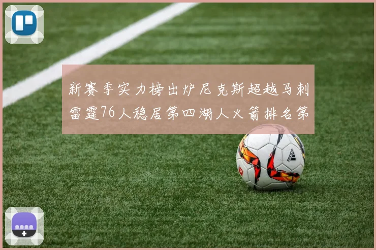 新赛季实力榜出炉尼克斯超越马刺雷霆76人稳居第四湖人火箭排名第十勇士垫底