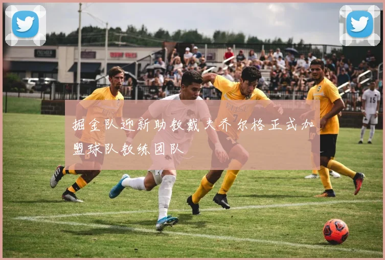掘金队迎新助教戴夫乔尔格正式加盟球队教练团队